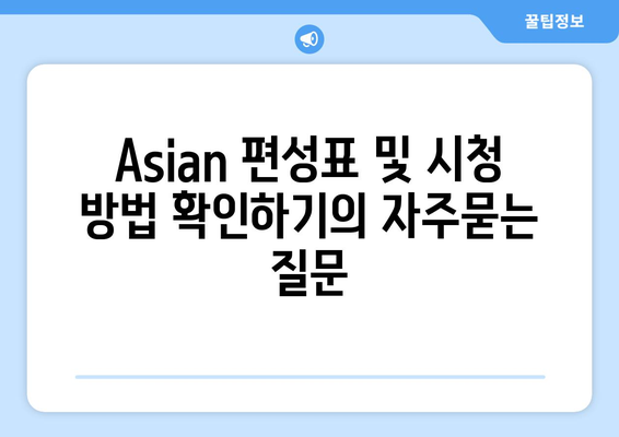 Asian 편성표 및 시청 방법 확인하기