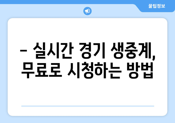 무료 스포츠 중계 실시간 방송 시청 안내