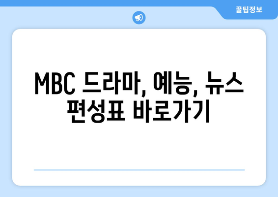 MBC 편성표와 라디오 편성표 최신 일정 확인하기