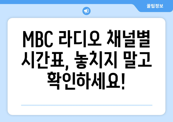 MBC 편성표와 라디오 편성표 최신 일정 확인하기