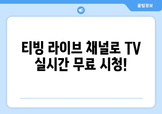 티빙 라이브 채널에서 실시간 TV 무료 시청