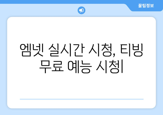 엠넷 실시간 시청방법과 티빙 무료 예능 시청하기