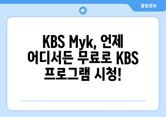 KBS Myk 어플로 KBS 프로그램 언제든 무료 시청하기