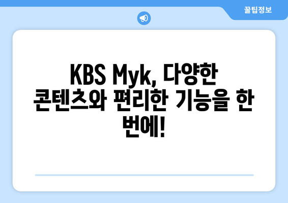 KBS Myk 어플로 KBS 프로그램 언제든 무료 시청하기