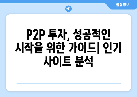 인기 P2P 사이트 순위