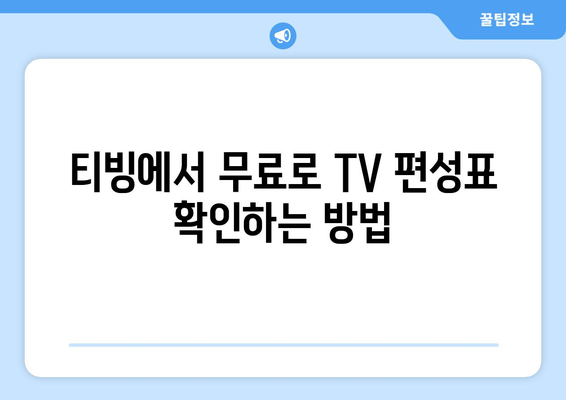 티빙 무료로 TV 편성표 시청 및 시청 방법 확인