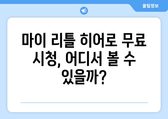 마이 리틀 히어로 방송 일정, 다시보기, 임영웅 예능 무료 시청