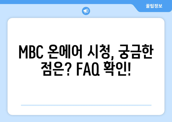 MBC 온에어 예능, 드라마 시청 방법 안내