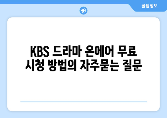 KBS 드라마 온에어 무료 시청 방법