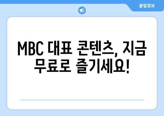 MBC 대표 콘텐츠를 무료로 즐기는 방법