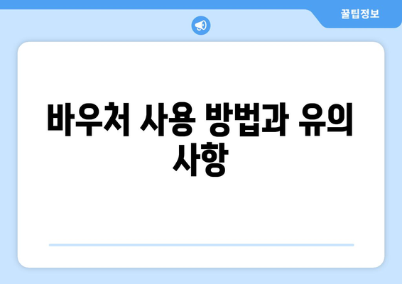 취약계층 에너지 바우처 신청 방법과 안내