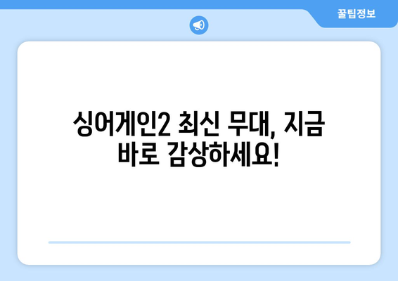 싱어게인2 최신 에피소드 및 인기가요 리뷰 무료 시청