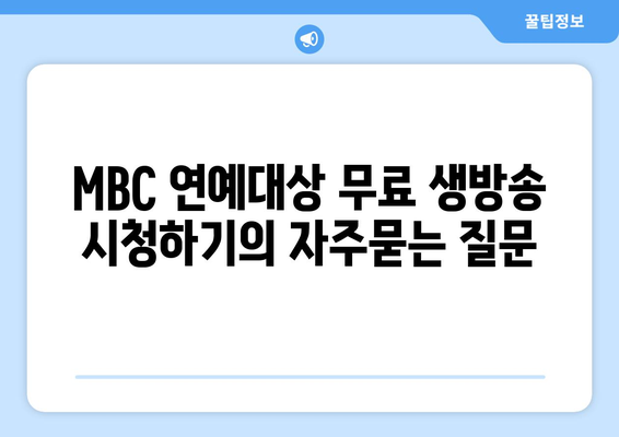 MBC 연예대상 무료 생방송 시청하기