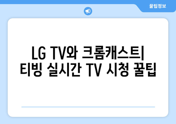 LG TV와 크롬캐스트를 사용한 티빙 실시간 한국 TV 시청 가이드