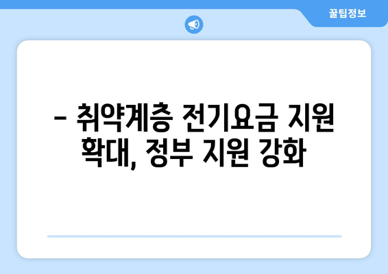 걱정 덜어줄 전기요금 지원, 취약계층 130만 가구 대상