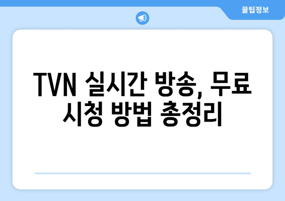 TVN 실시간 무료 온에어 시청방법