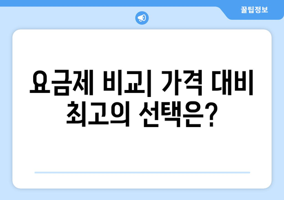 넷플릭스, 티빙, 웨이브, 왓챠: 콘텐츠와 요금제 비교