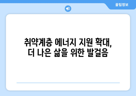 에너지 취약계층 지원 강화: 추유 단가 인상에 따른 지원