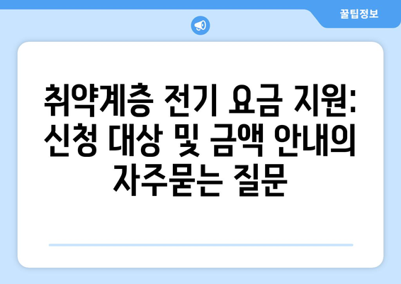 취약계층 전기 요금 지원: 신청 대상 및 금액 안내