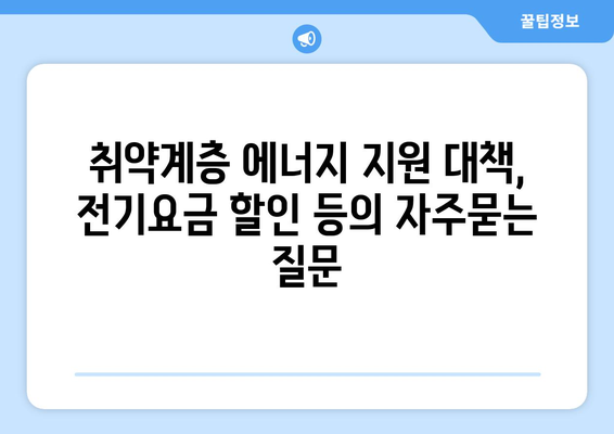 취약계층 에너지 지원 대책, 전기요금 할인 등