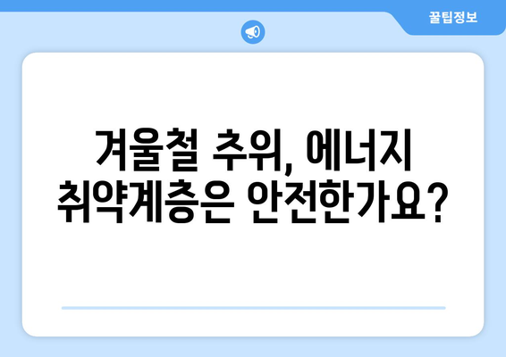 에너지 취약계층 전기요금 지원: 겨울 난방비를 돕기