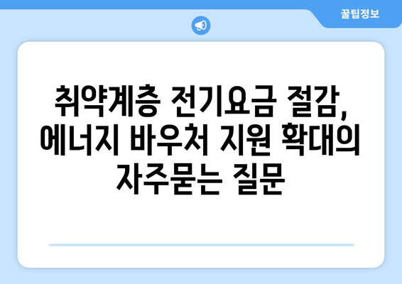 취약계층 전기요금 절감, 에너지 바우처 지원 확대