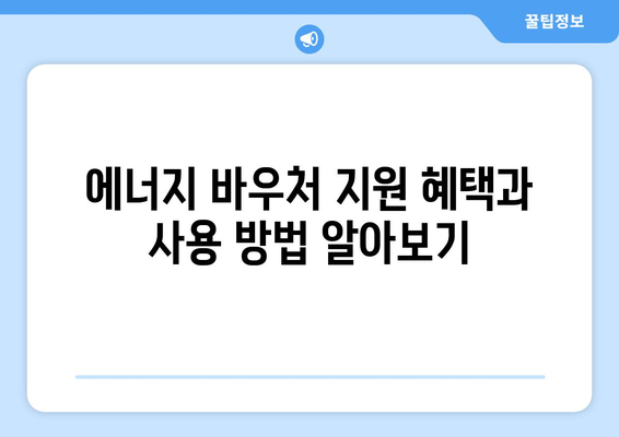 취약계층 전기·가스 요금 감면을 위한 에너지 바우처