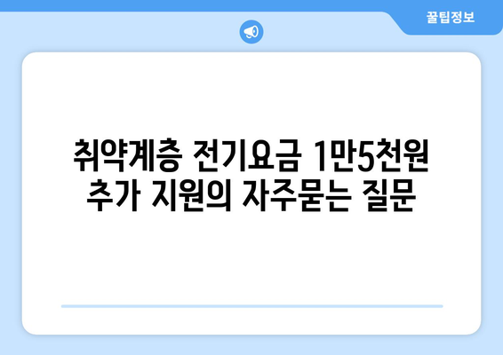 취약계층 전기요금 1만5천원 추가 지원