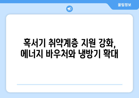 에너지 바우처와 냉방기 보급으로 취약계층 지원 대책 강화