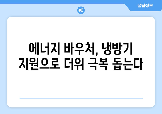 에너지 바우처와 냉방기 보급으로 취약계층 지원 대책 강화