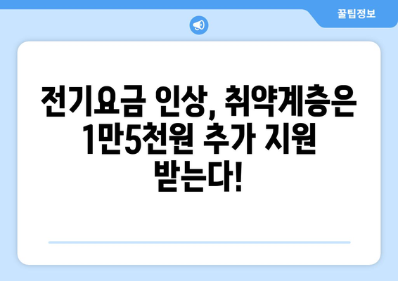 전기요금 인상에 취약계층 대책, 1만5천원 추가 지원