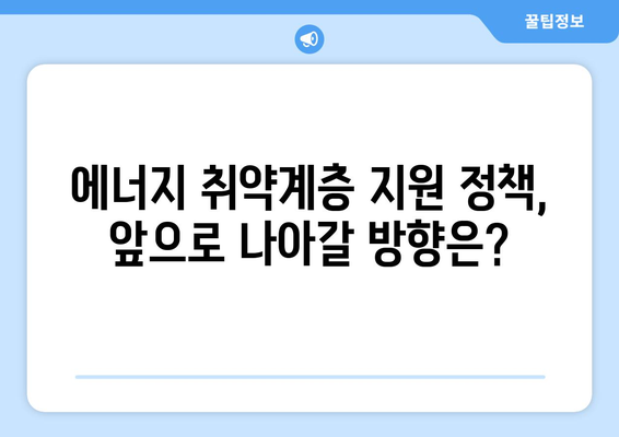 에너지 취약계층 지원 수단, 전기요금 공제와 에너지 바우처 제공