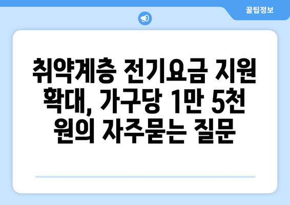 취약계층 전기요금 지원 확대, 가구당 1만 5천 원