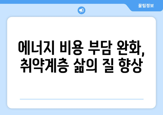 취약계층, 장애인 에너지 지원 확대