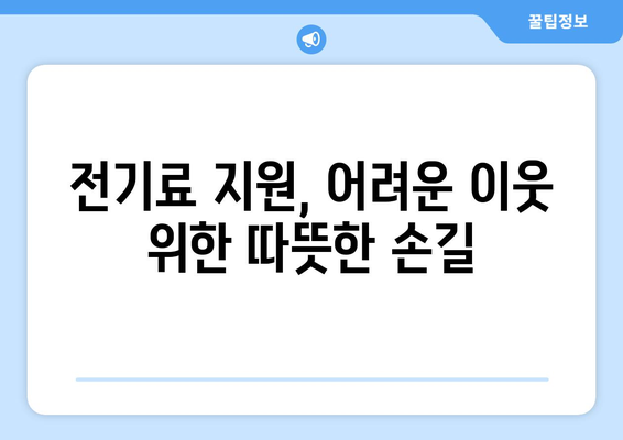 에너지 취약계층 130만 가구 전기료 1만 5천 원 지원