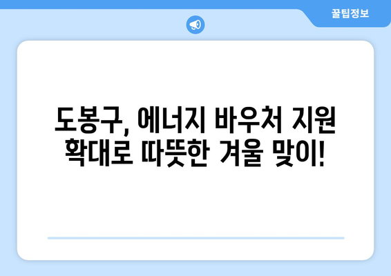 도봉구 취약계층 에너지 바우처 지원 확대 소식