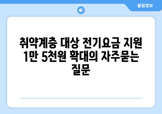 취약계층 대상 전기요금 지원 1만 5천원 확대