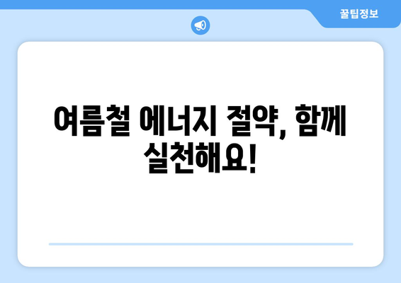 취약계층 전기요금 및 냉방비 지원 안내