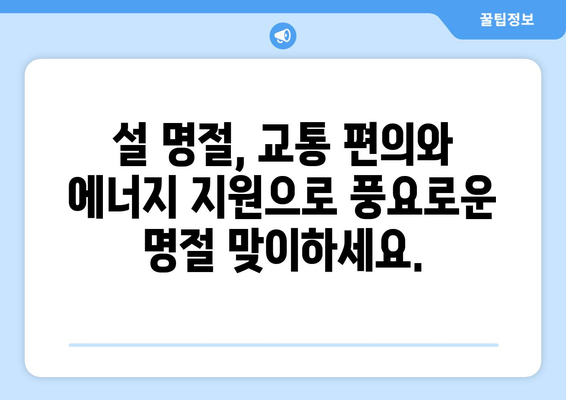 설 연휴 고속도로 통행료 면제, 취약계층 전기·가스요금 지원 확대