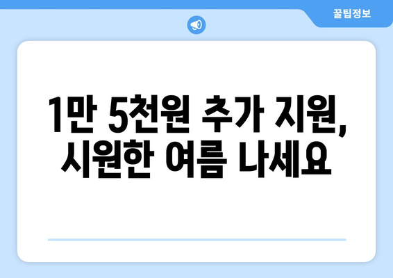 폭염 대비 취약계층 전기요금 지원, 1만5천원 추가