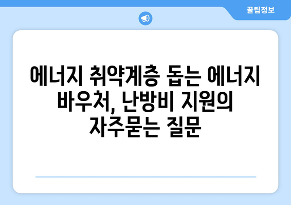 에너지 취약계층 돕는 에너지 바우처, 난방비 지원