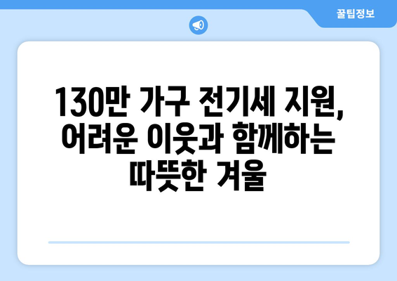 취약계층 130만 가구 전기세 추가 지원 발표