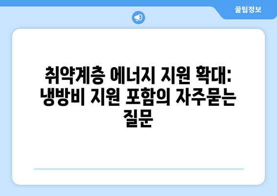 취약계층 에너지 지원 확대: 냉방비 지원 포함