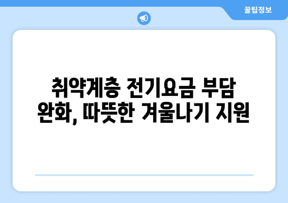 전력위기 속 취약계층 보호, 전기요금 1만5천원 지원