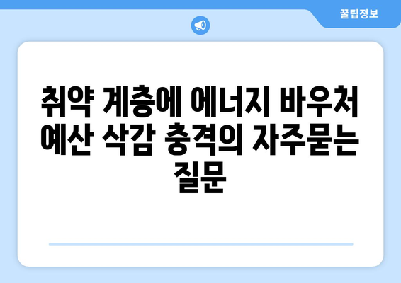 취약 계층에 에너지 바우처 예산 삭감 충격