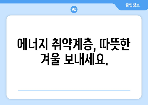 에너지 취약계층 전기 요금 1만 5천원을 지원합니다.