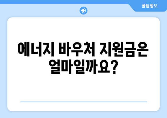 취약계층 에너지 바우처 대상 및 신청