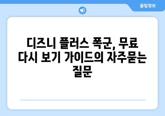 디즈니 플러스 폭군, 무료 다시 보기 가이드