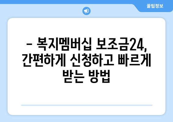 복지멤버십 보조금24로 맞춤형 복지 혜택 빠르게 받기