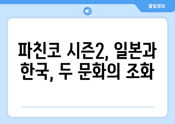 파친코 시즌2, 노아의 등장과 주요 스토리 변화